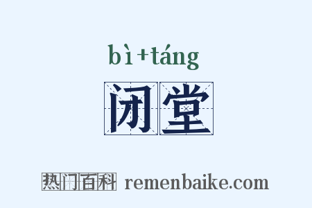 闭堂是什么意思的图片